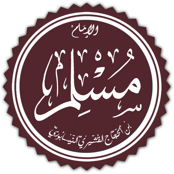 صورة الإمام مسلم